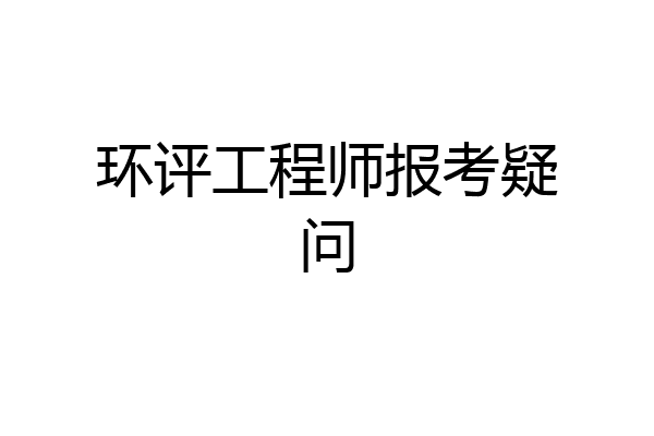 环评工程师报考疑问