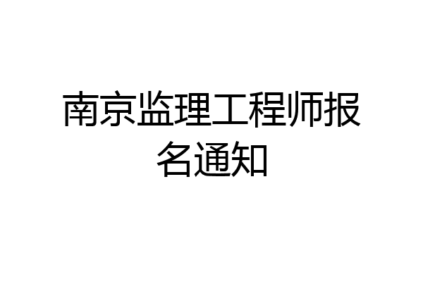 南京监理工程师报名通知