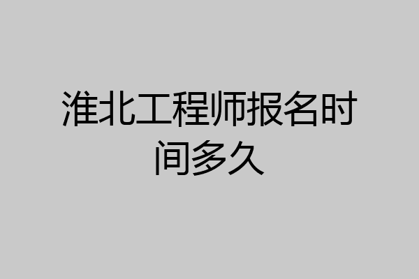 淮北工程师报名时间多久