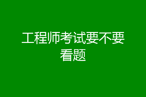 工程师考试要不要看题