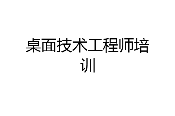 桌面技术工程师培训
