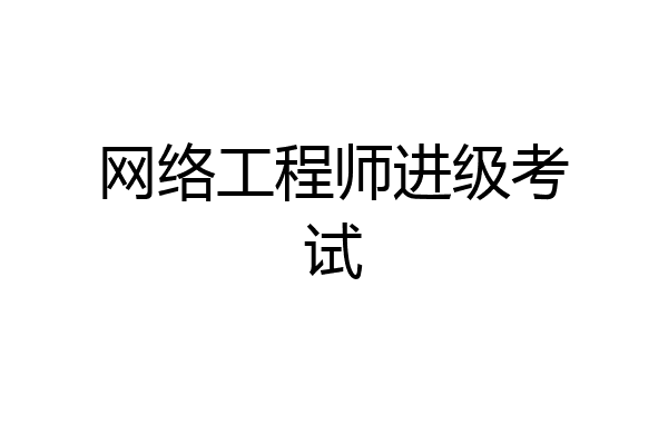 网络工程师进级考试