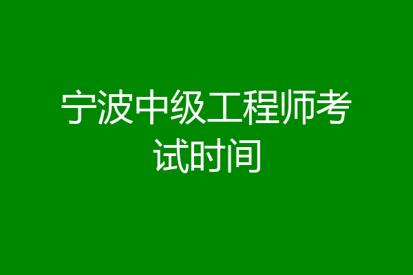 宁波中级工程师考试时间
