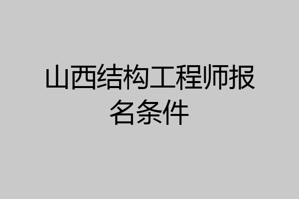 山西结构工程师报名条件