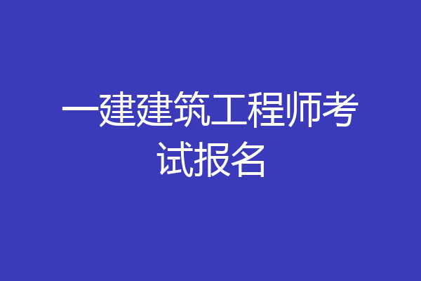 一建建筑工程师考试报名