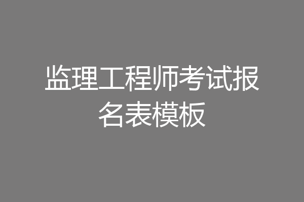 监理工程师考试报名表模板