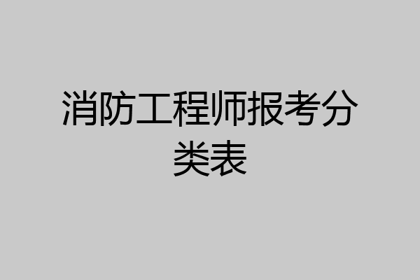 消防工程师报考分类表