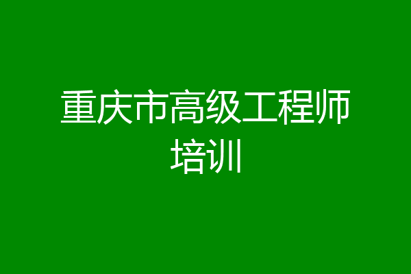 重庆市高级工程师培训
