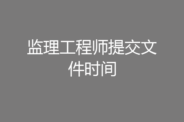 监理工程师提交文件时间