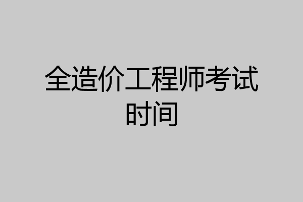 全造价工程师考试时间