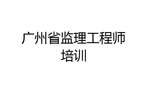 广州省监理工程师培训