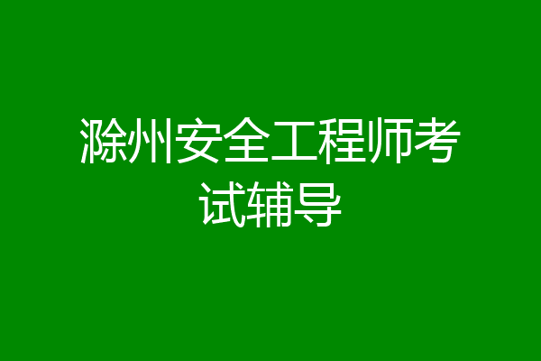 滁州安全工程师考试辅导
