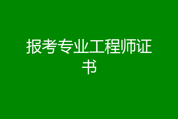报考专业工程师证书