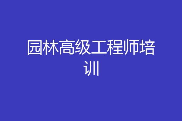园林高级工程师培训