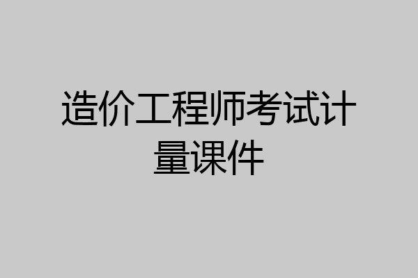 造价工程师考试计量课件