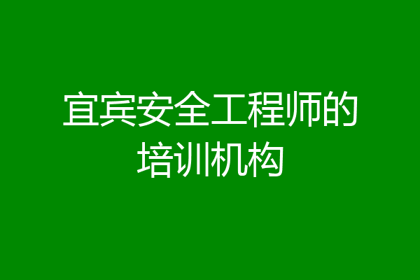 宜宾安全工程师的培训机构