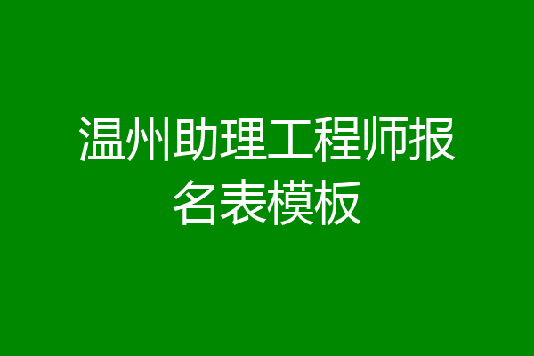 温州助理工程师报名表模板