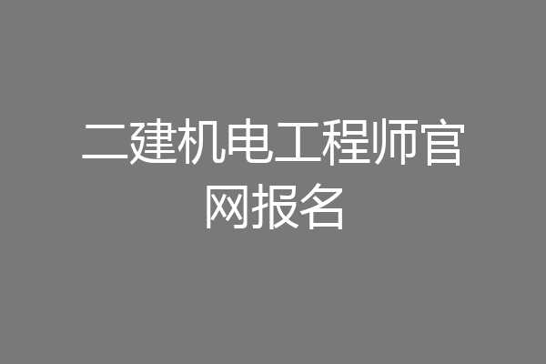二建机电工程师官网报名