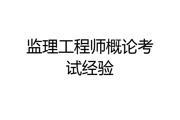 监理工程师概论考试经验