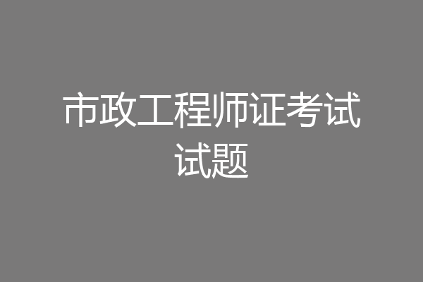 市政工程师证考试试题