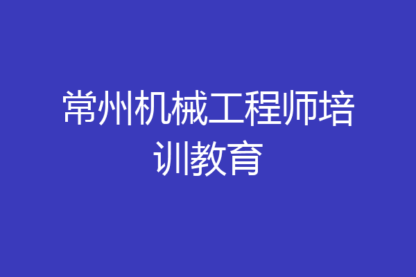 常州机械工程师培训教育