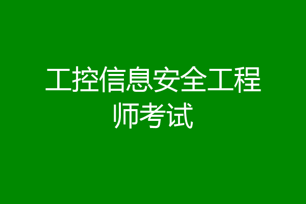 工控信息安全工程师考试