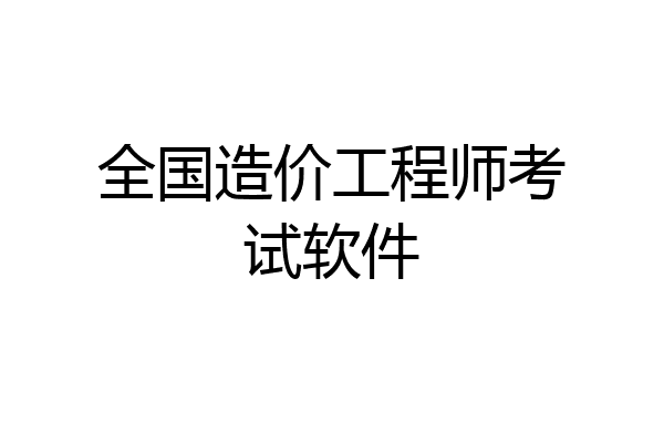 全国造价工程师考试软件