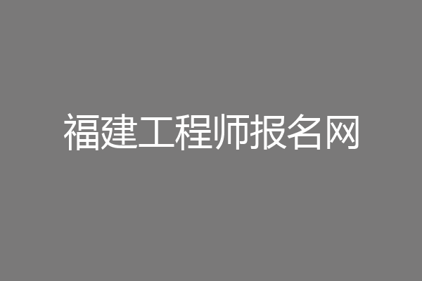 福建工程师报名网