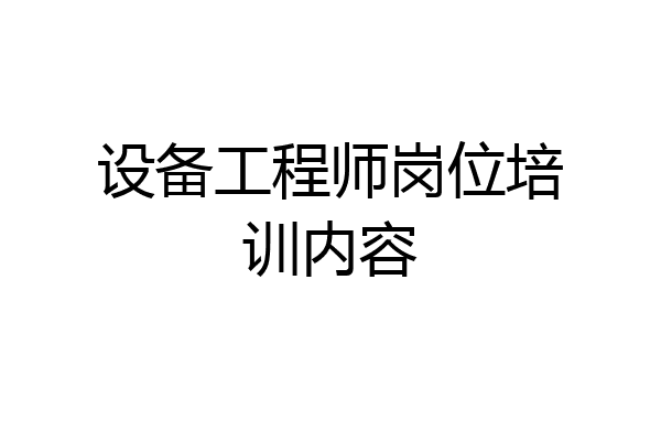 设备工程师岗位培训内容