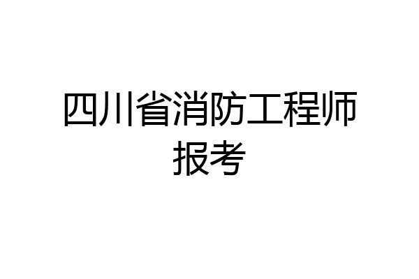 四川省消防工程师报考