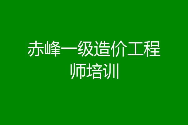 赤峰一级造价工程师培训