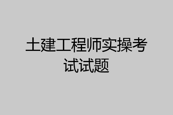 土建工程师实操考试试题