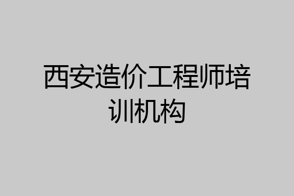 西安造价工程师培训机构