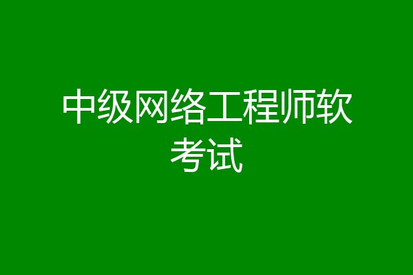 中级网络工程师软考试