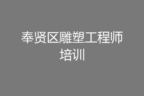 奉贤区雕塑工程师培训