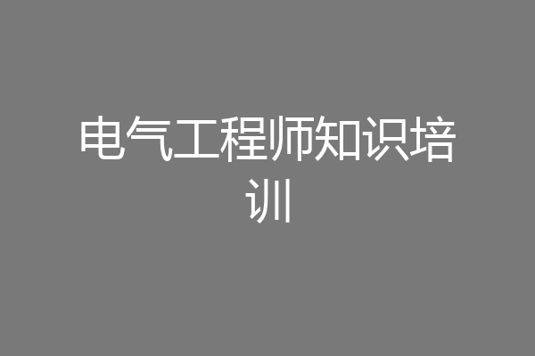电气工程师知识培训