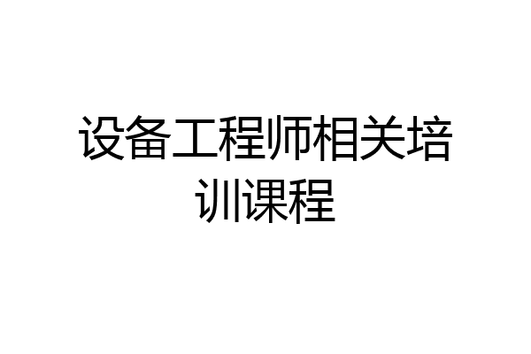 设备工程师相关培训课程
