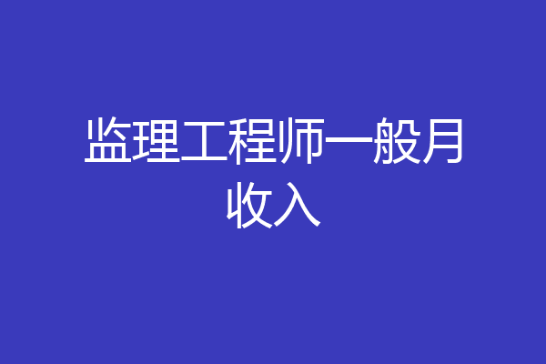 监理工程师一般月收入