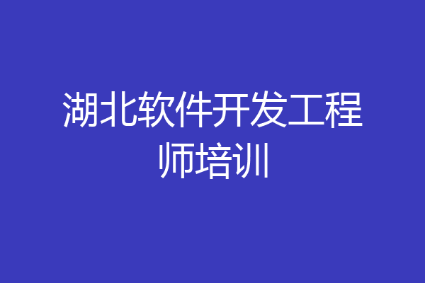 湖北软件开发工程师培训
