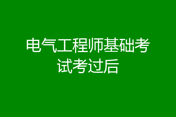 电气工程师基础考试考过后