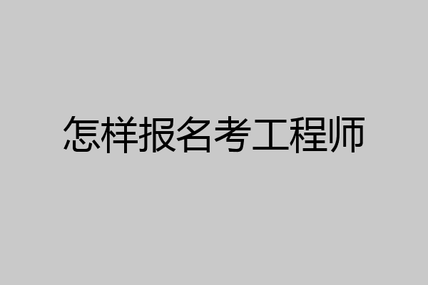 怎样报名考工程师