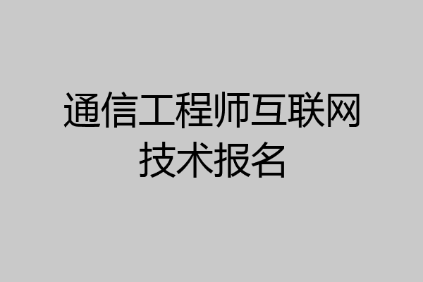通信工程师互联网技术报名