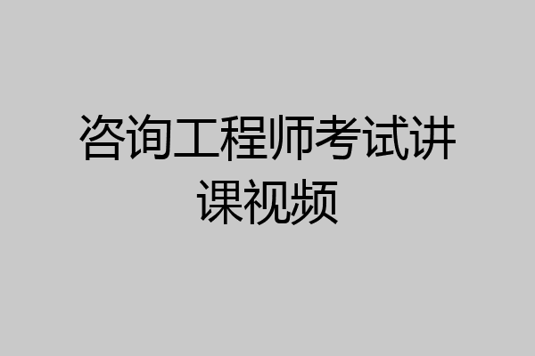 咨询工程师考试讲课视频