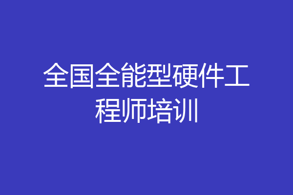 全国全能型硬件工程师培训