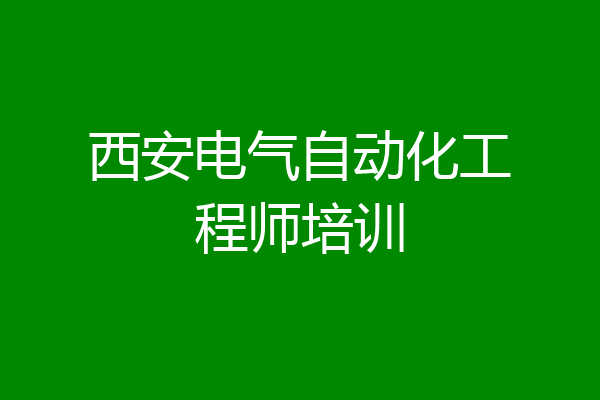西安电气自动化工程师培训