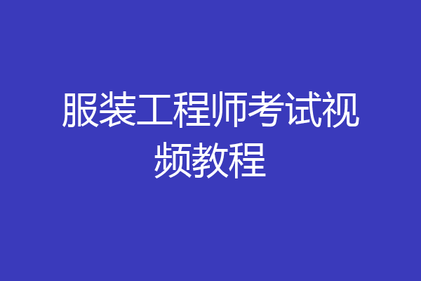 服装工程师考试视频教程