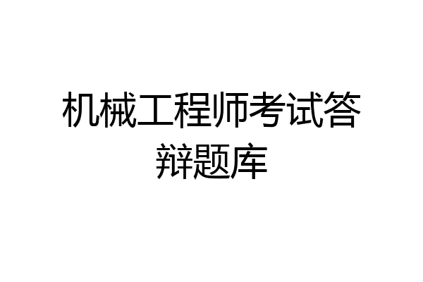 机械工程师考试答辩题库