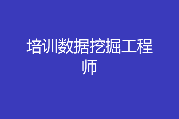 培训数据挖掘工程师