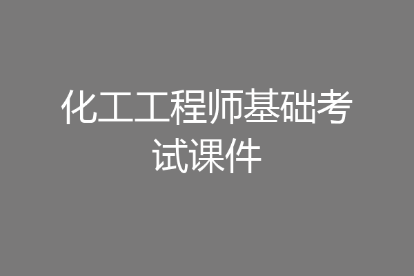 化工工程师基础考试课件