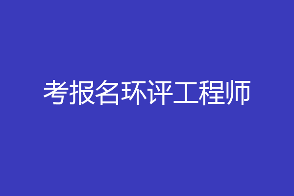 考报名环评工程师